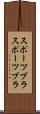 スポーツブラ Scroll