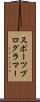 スポーツプログラマー Scroll