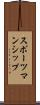 スポーツマンシップ Scroll