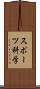 スポーツ科学 Scroll