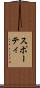 スポーティ Scroll
