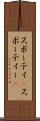 スポーティ(P) Scroll
