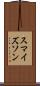 スマイズソン Scroll