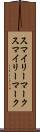 スマイリーマーク Scroll