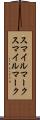 スマイルマーク Scroll