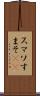 スマソ Scroll