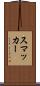 スマッカー Scroll