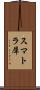 スマトラ犀 Scroll