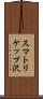 スマトリケップ沢 Scroll