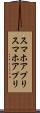 スマホアプリ Scroll