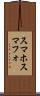 スマホ Scroll