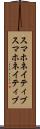 スマホネイティブ Scroll