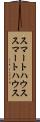 スマートハウス Scroll
