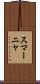 スマーニャ Scroll