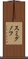 スミグノフ Scroll