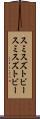 スミスズトビー Scroll