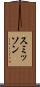 スミッソン Scroll