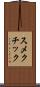 スメクチック Scroll