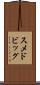 スメドビッグ Scroll