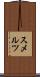 スメルツ Scroll