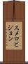スメロビジョン Scroll