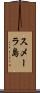 スメーラ島 Scroll