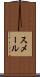 スメール Scroll