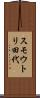 スモウトリ田代 Scroll
