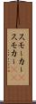スモーカー(P) Scroll