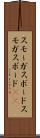 スモーガスボード Scroll