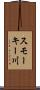 スモーキー川 Scroll