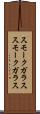 スモークガラス Scroll