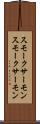 スモークサーモン Scroll