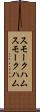 スモークハム Scroll