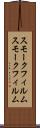 スモークフィルム Scroll