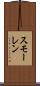 スモーレン Scroll