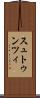 スュトゥンツィ Scroll