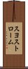 スヨストローム Scroll