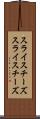 スライスチーズ Scroll