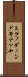 スライディングキャッチ Scroll