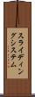 スライディング・システム Scroll