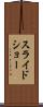 スライドショー Scroll