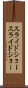 スライドショー Scroll