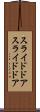 スライドドア Scroll