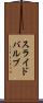 スライド・バルブ Scroll