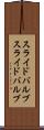 スライドバルブ Scroll