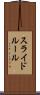 スライド・ルール Scroll