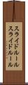 スライドルール Scroll
