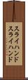 スライハンド Scroll