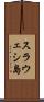スラウェシ島 Scroll